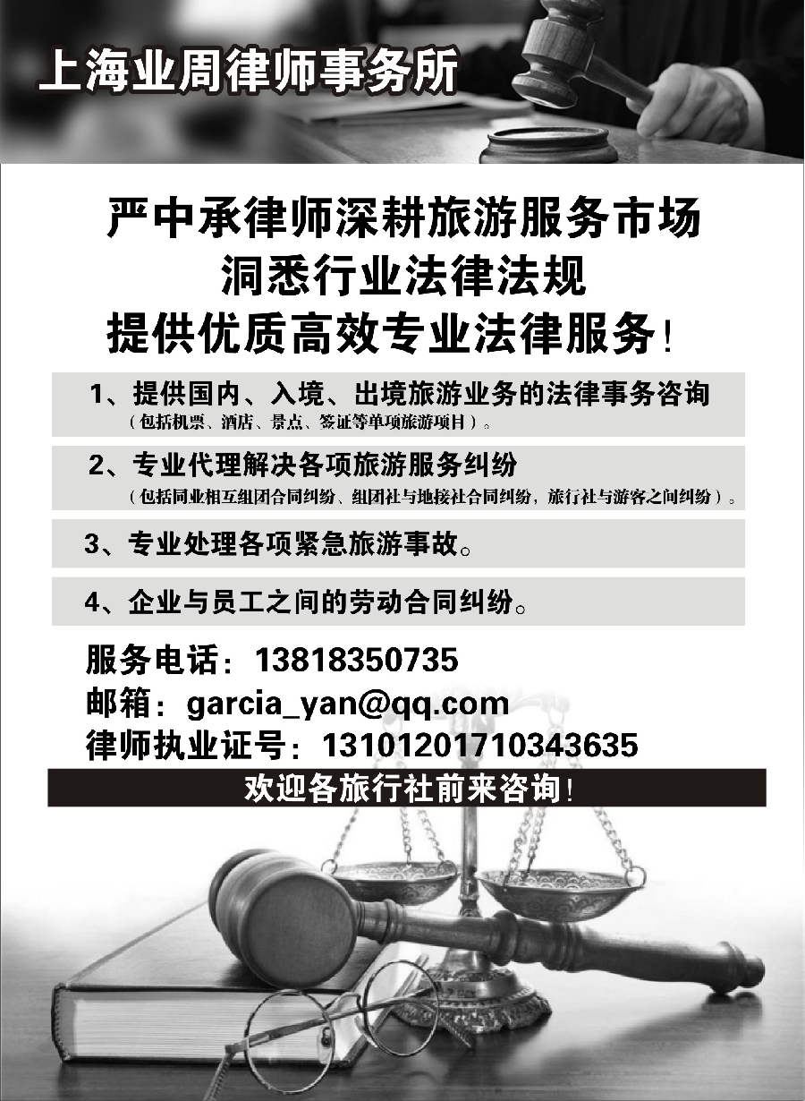 34上海专业旅游法律服务（严中承律师）