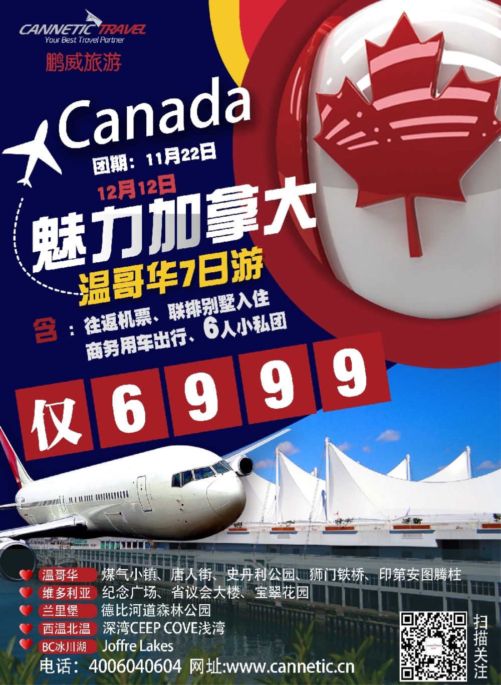 彩3加拿大鹏威旅游Cannetic  Travel