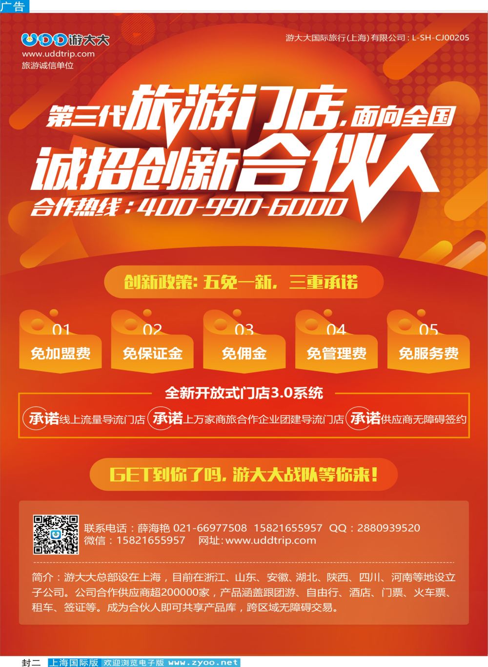 封二 诚邀加盟-游大大旅游