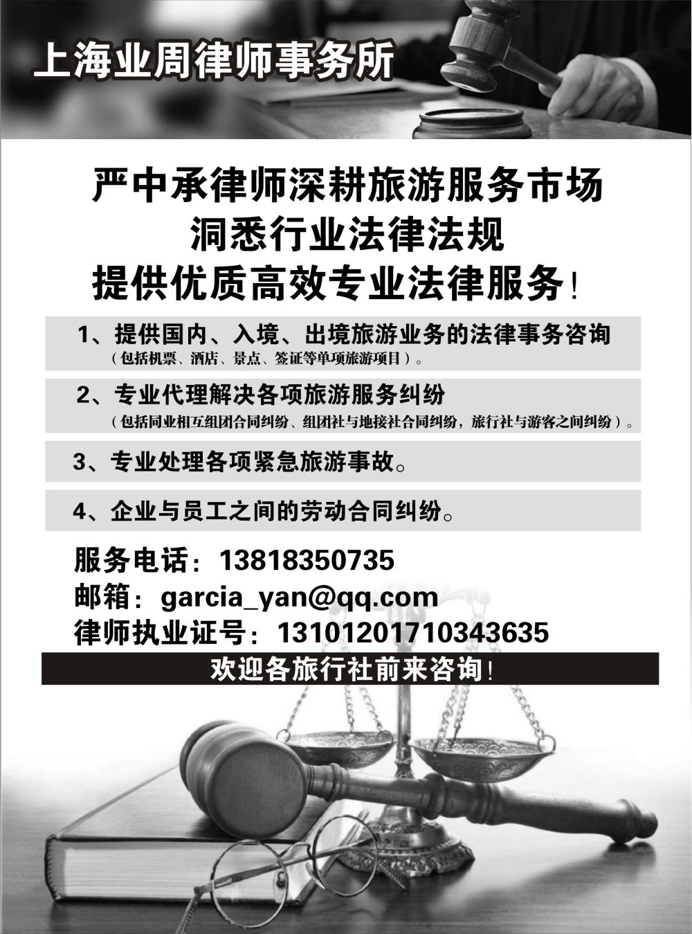 35上海专业旅游法律服务（严中承律师）