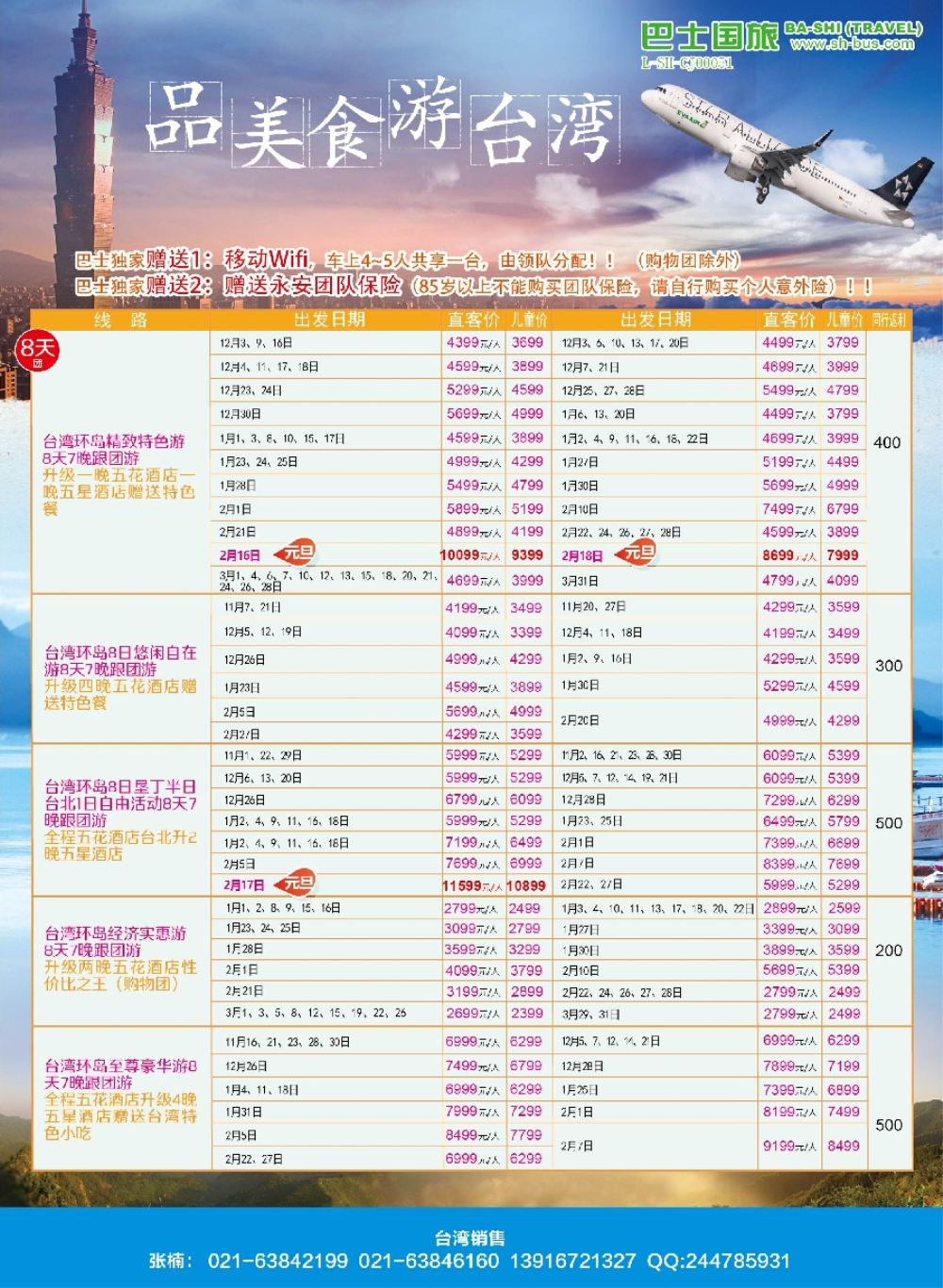 彩12上海巴士国旅-台湾
