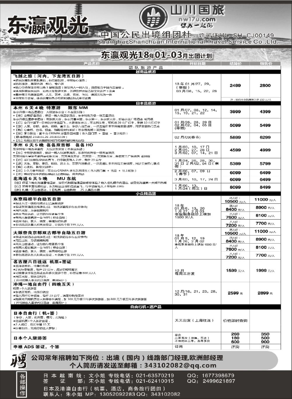 27上海山川国际旅行社-东瀛观光