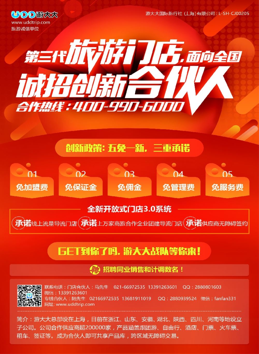 彩2诚邀加盟-游大大旅游