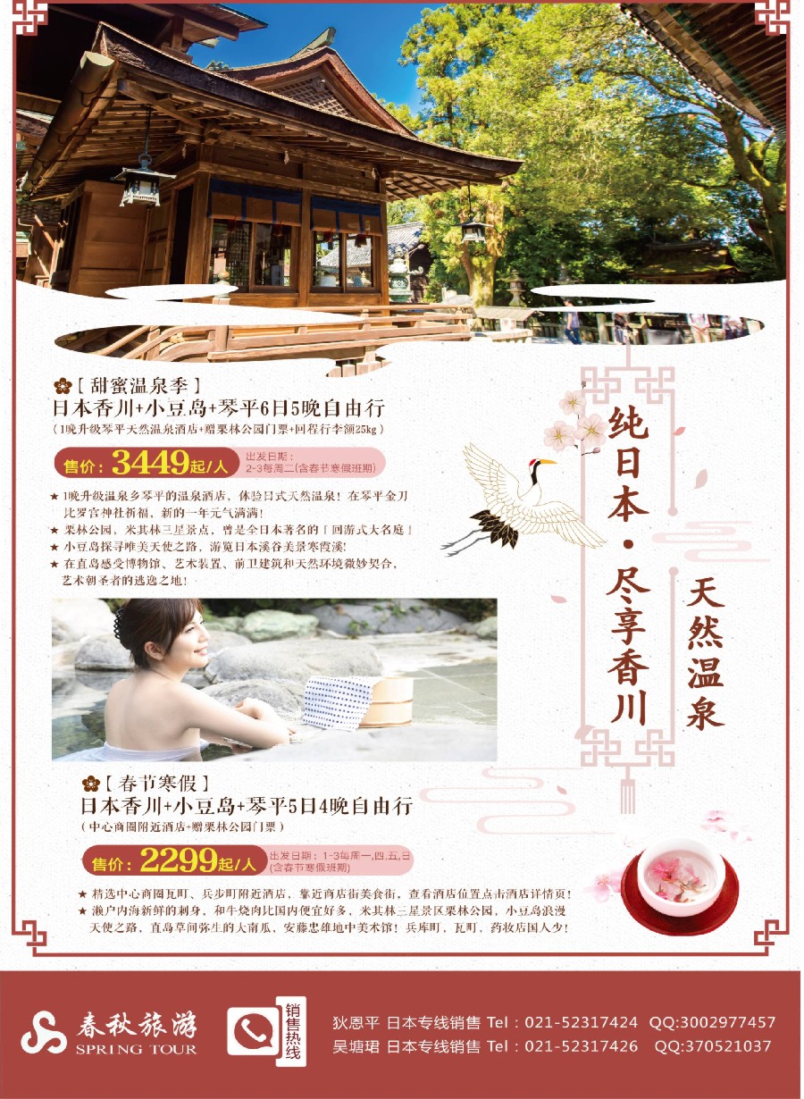 彩6 春秋国旅-香川