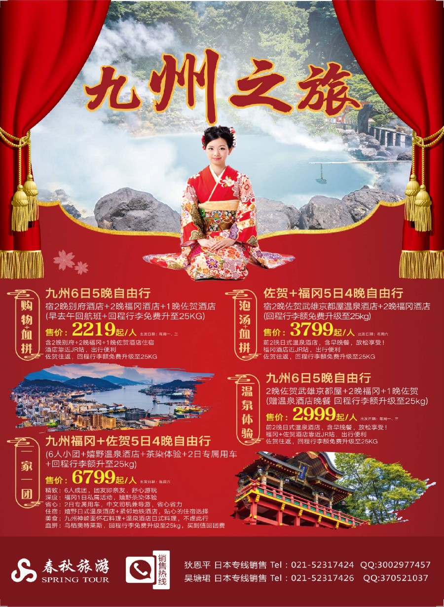 彩7 春秋国旅-九州