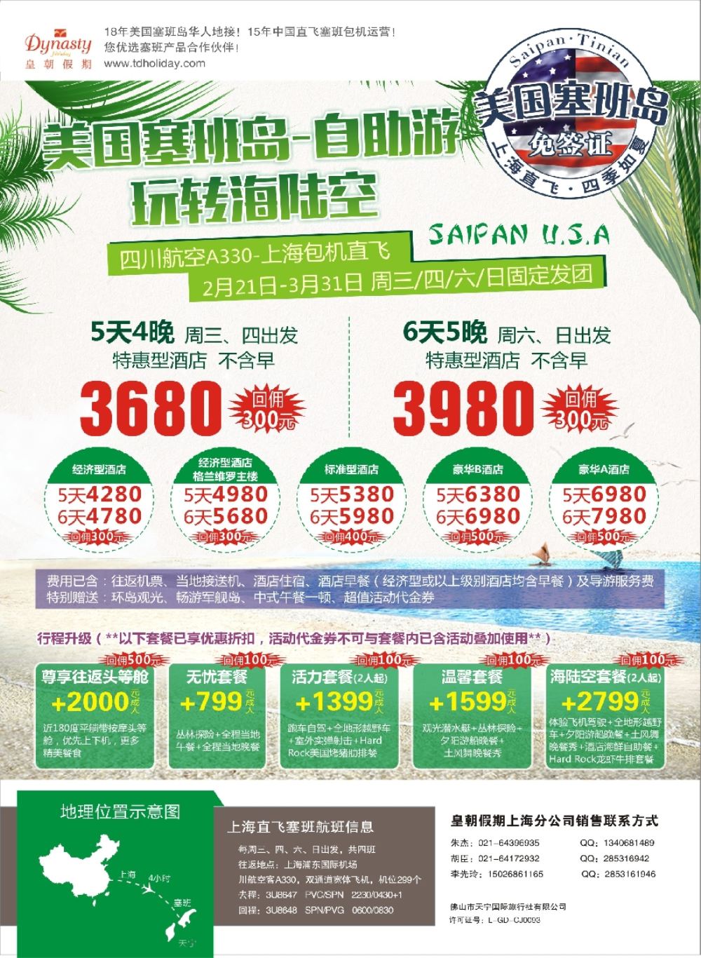 彩16皇朝假期——上海直飞塞班岛独家包机地接批发