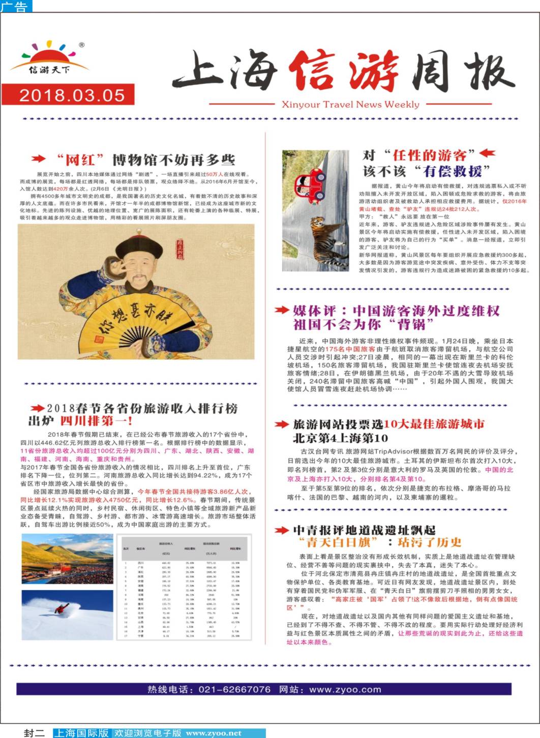 封二 上海旅游周报