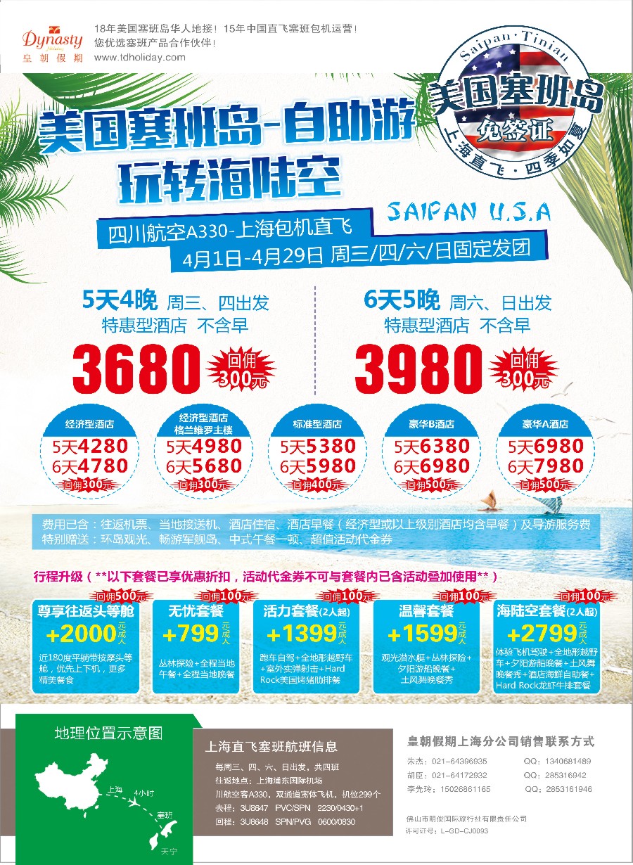 彩15皇朝假期——上海直飞塞班岛独家包机地接批发