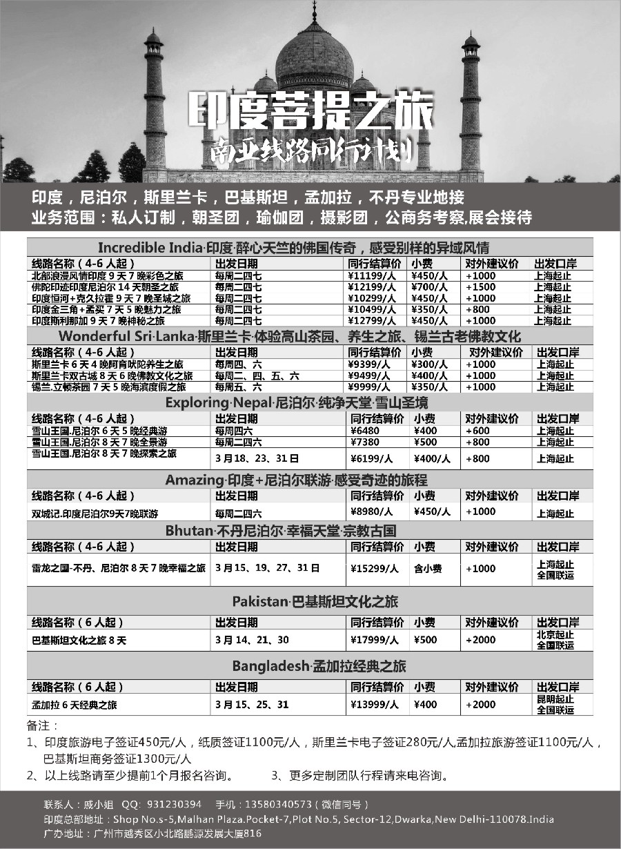 3南亚之旅-2018年2-3月印度／尼泊尔／锡兰／孟加拉／巴基斯坦同行计划