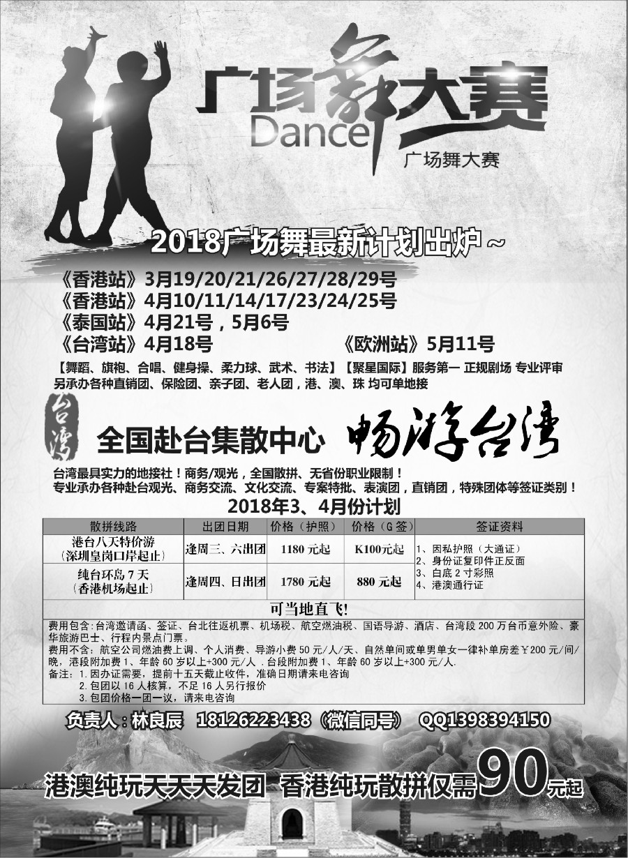 11港澳广场舞大赛+台湾一手地接