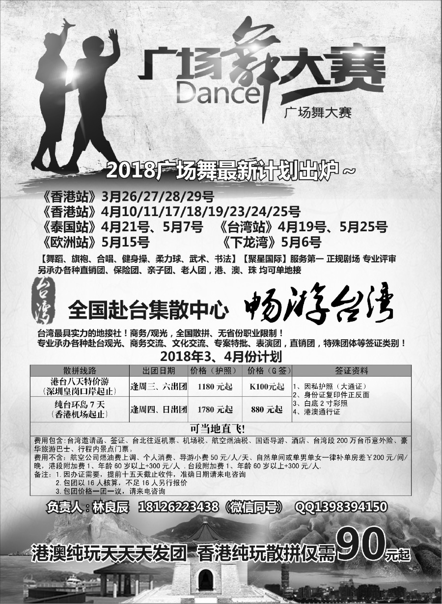 11港澳广场舞大赛+台湾一手地接