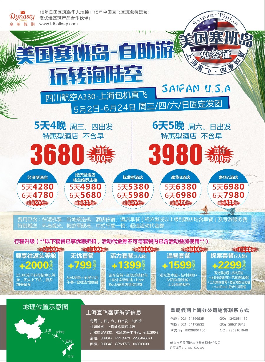 彩15皇朝假期——上海直飞塞班岛独家包机地接批发