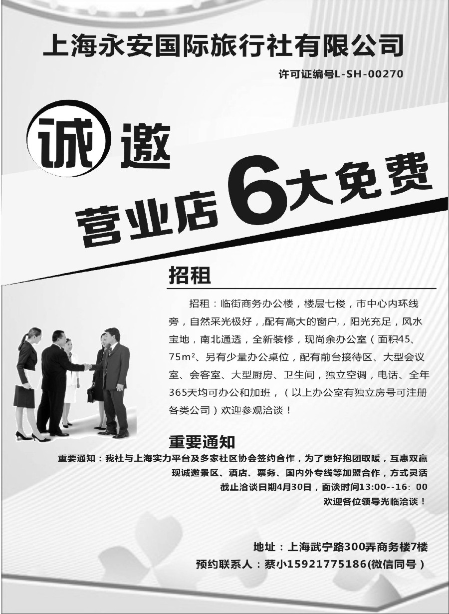 12上海永安国际旅行社招商、招聘