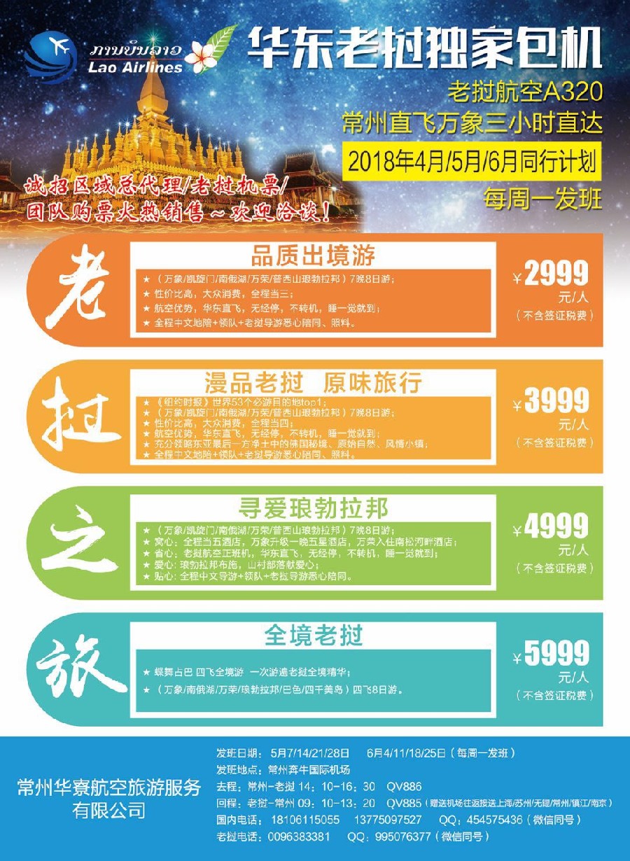 彩6常州直飞老挝华东独家包机机票地接批发