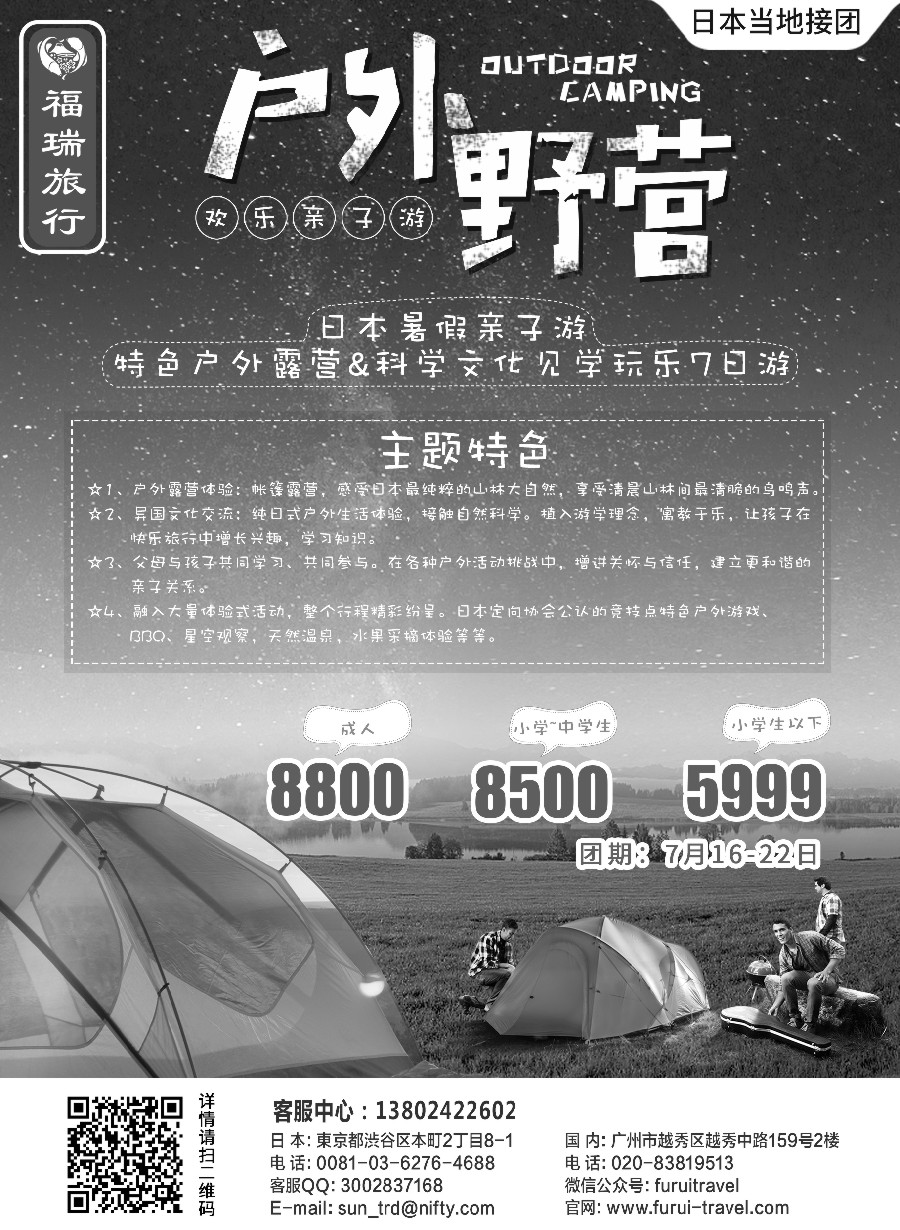 20福瑞旅行——日本资深地接