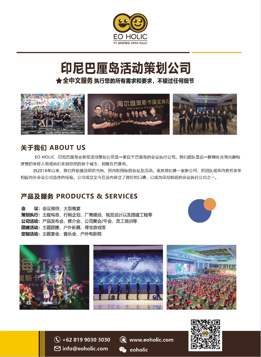彩3印尼巴厘岛活动策划公司