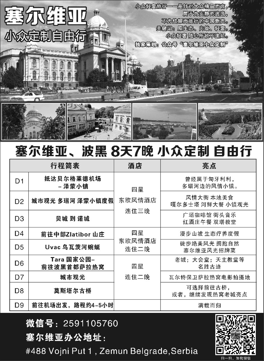 17塞尔维亚小众定制自由行