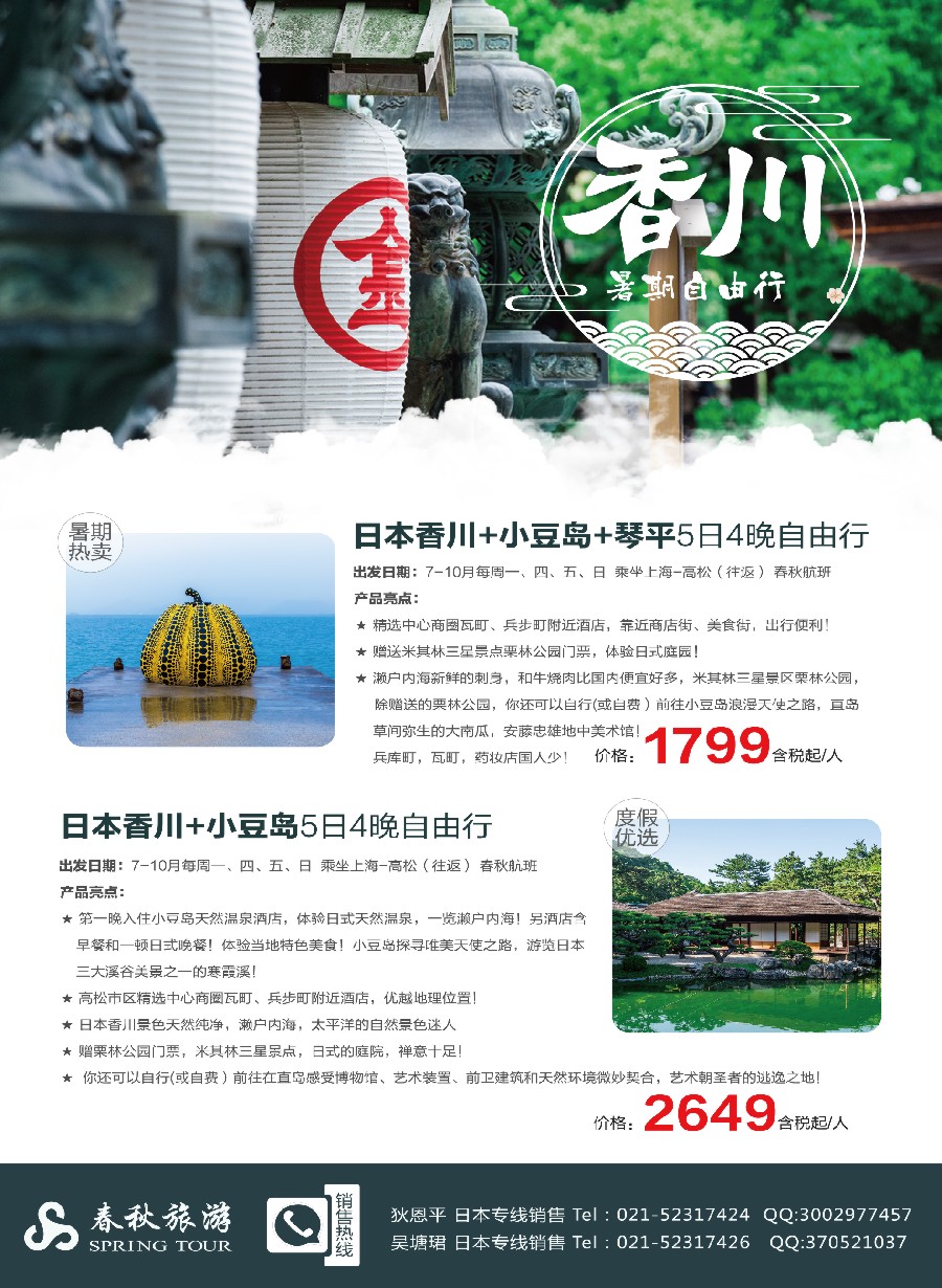 彩6春秋旅游-日本香川