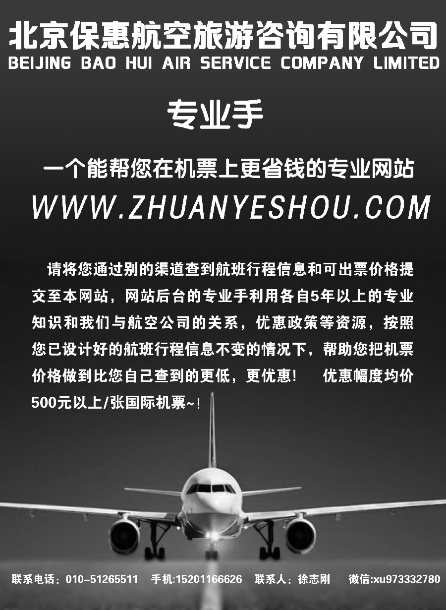 17北京保惠航空旅游咨询有限公司