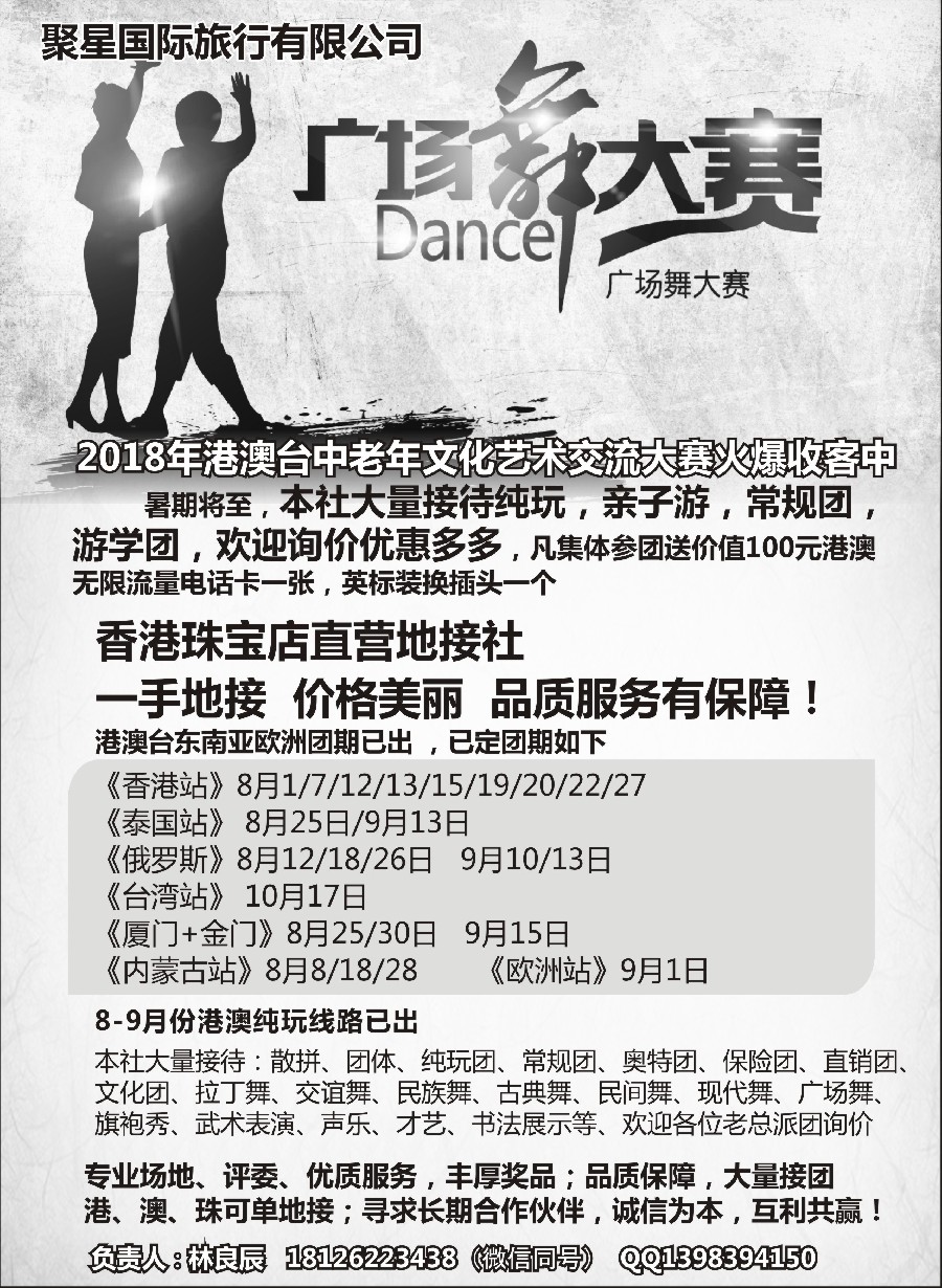 12港澳广场舞大赛+台湾一手地接