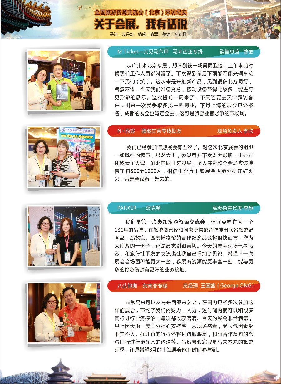 彩26关于展会，我有话说——全国旅游资源交流会（北京）采访纪实