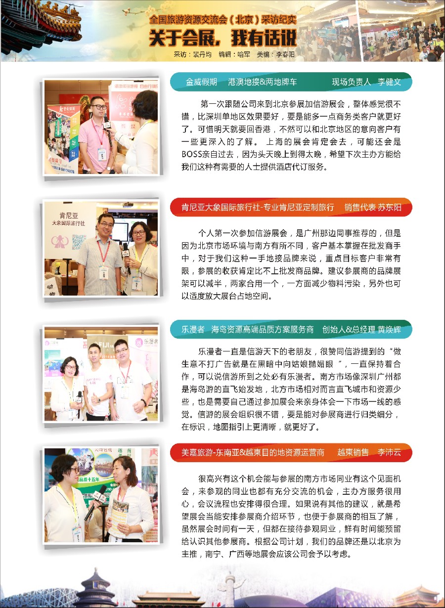 彩29关于展会，我有话说——全国旅游资源交流会（北京）采访纪实