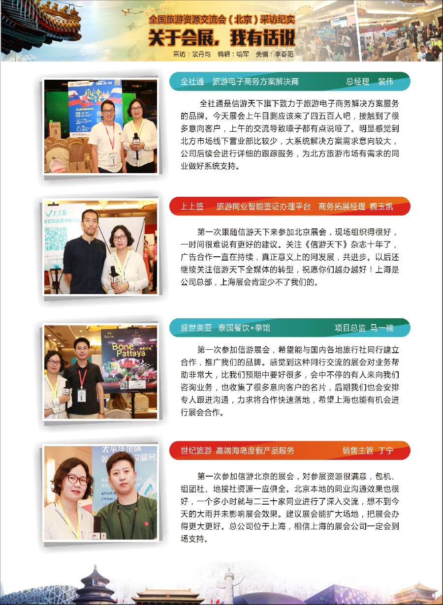 彩30关于展会，我有话说——全国旅游资源交流会（北京）采访纪实