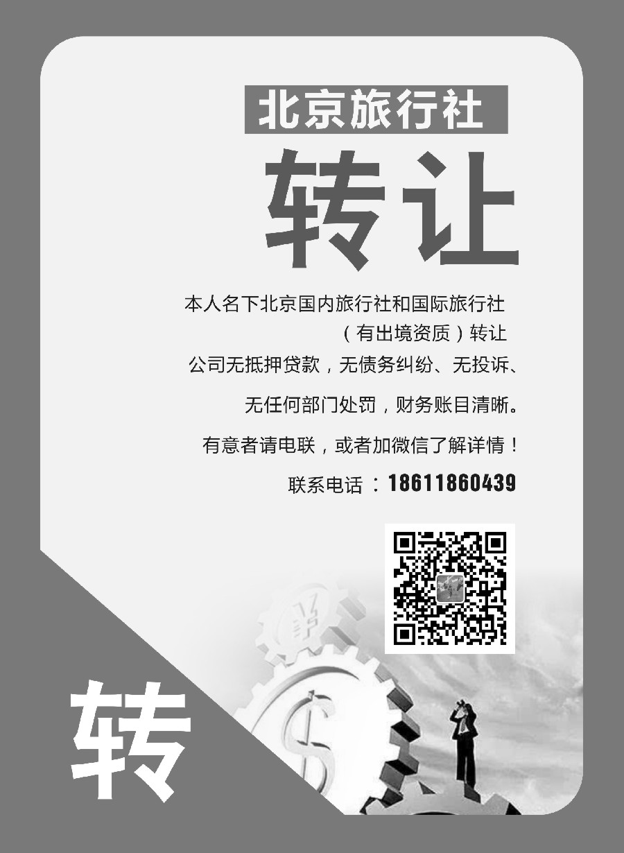 28低价转让旅行社