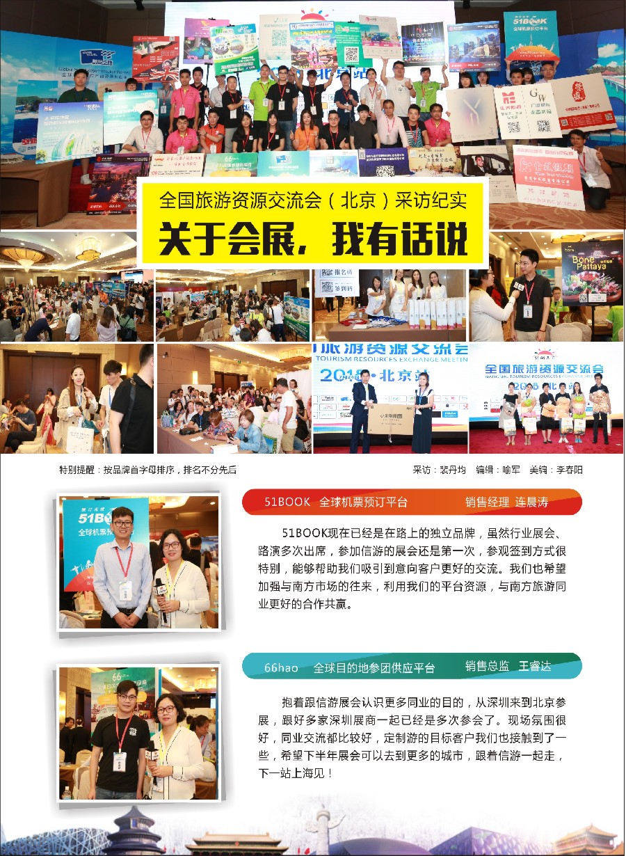 彩25关于展会，我有话说——全国旅游资源交流会（北京）采访纪实
