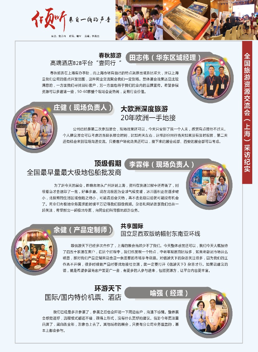 彩20倾听市场一线的声音——全国旅游资源交流会（上海）采访纪实
