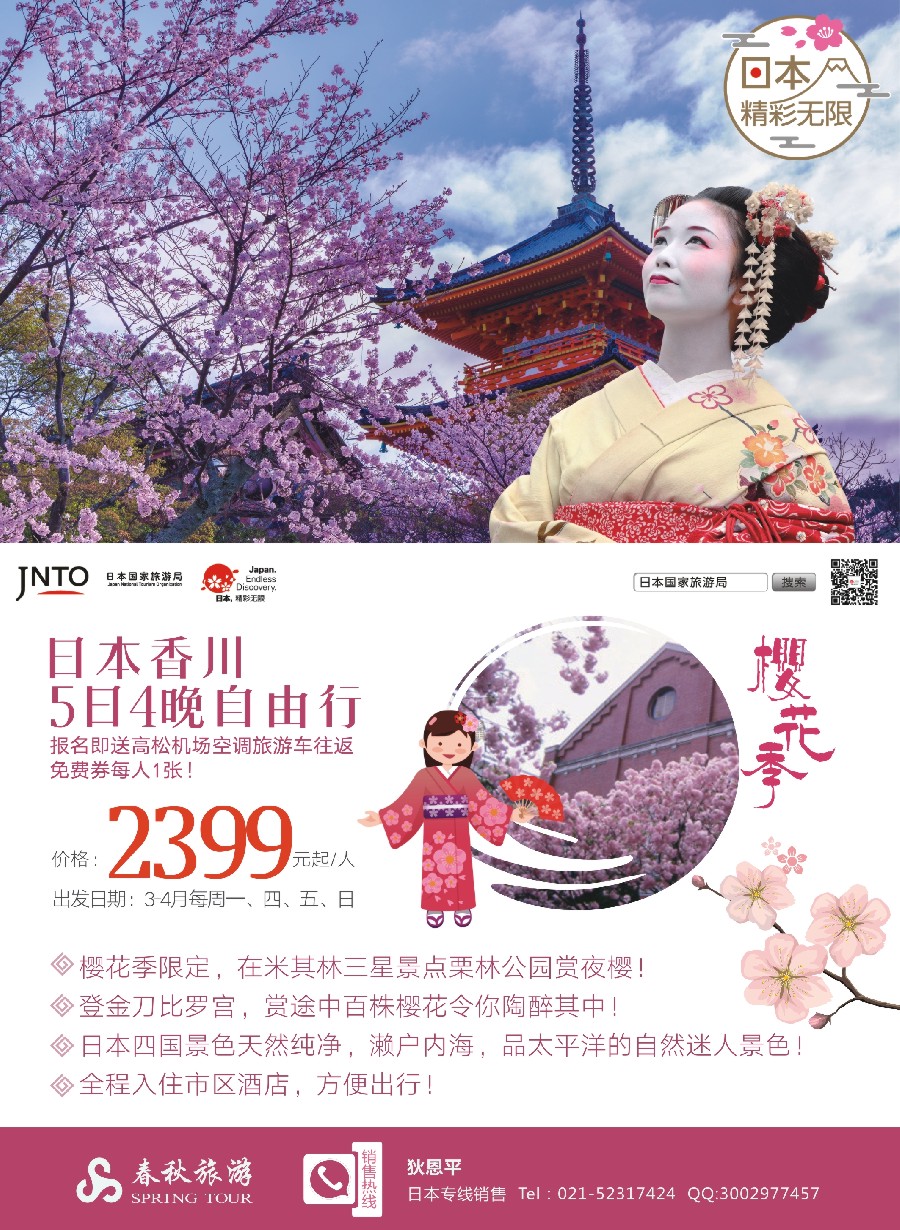 彩1春秋旅游-日本香川