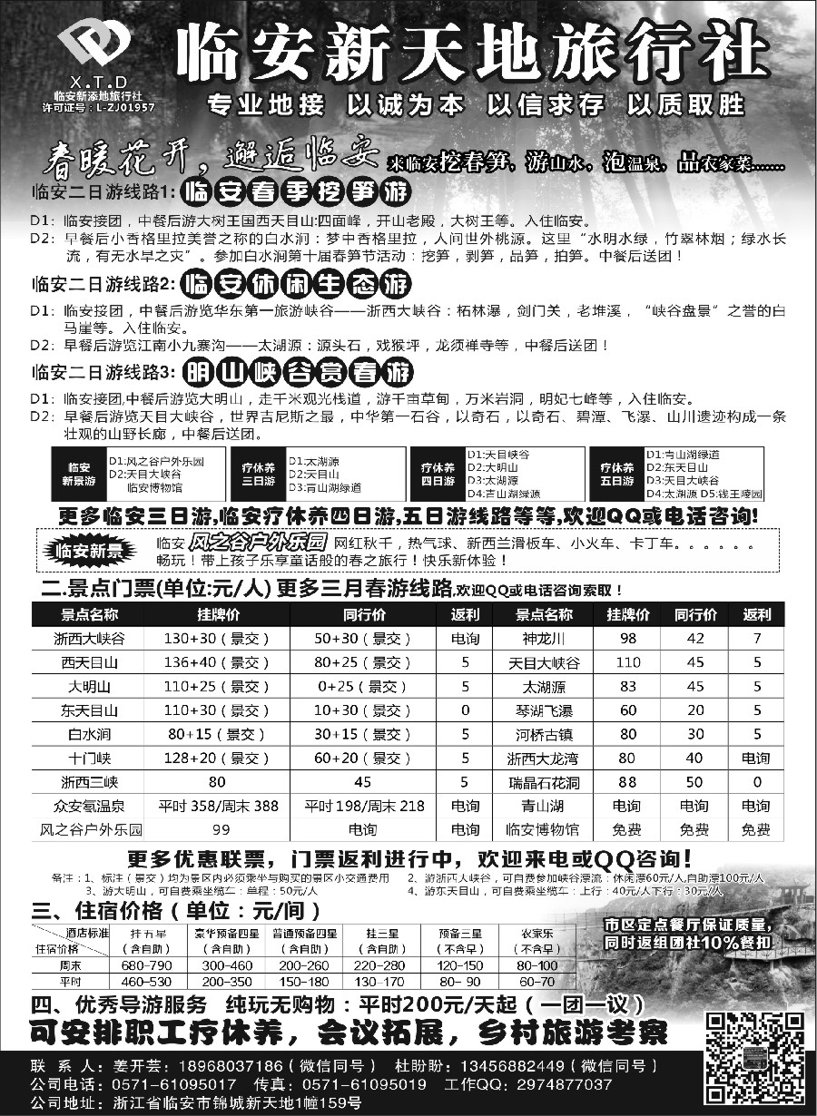 1临安新天地旅行社专业地接社