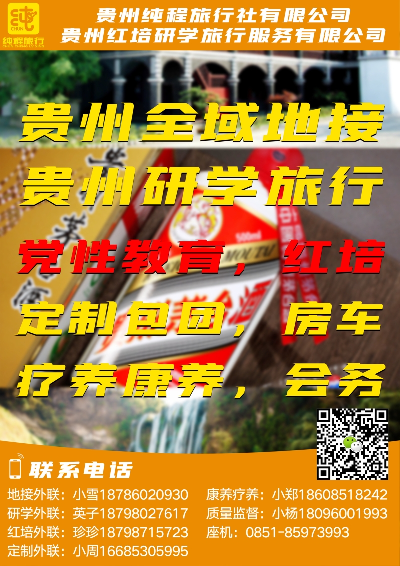 1贵州红陪研学旅行有限公司