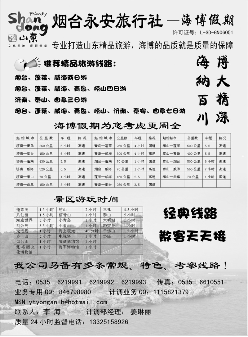 16山东烟台永安旅行社
