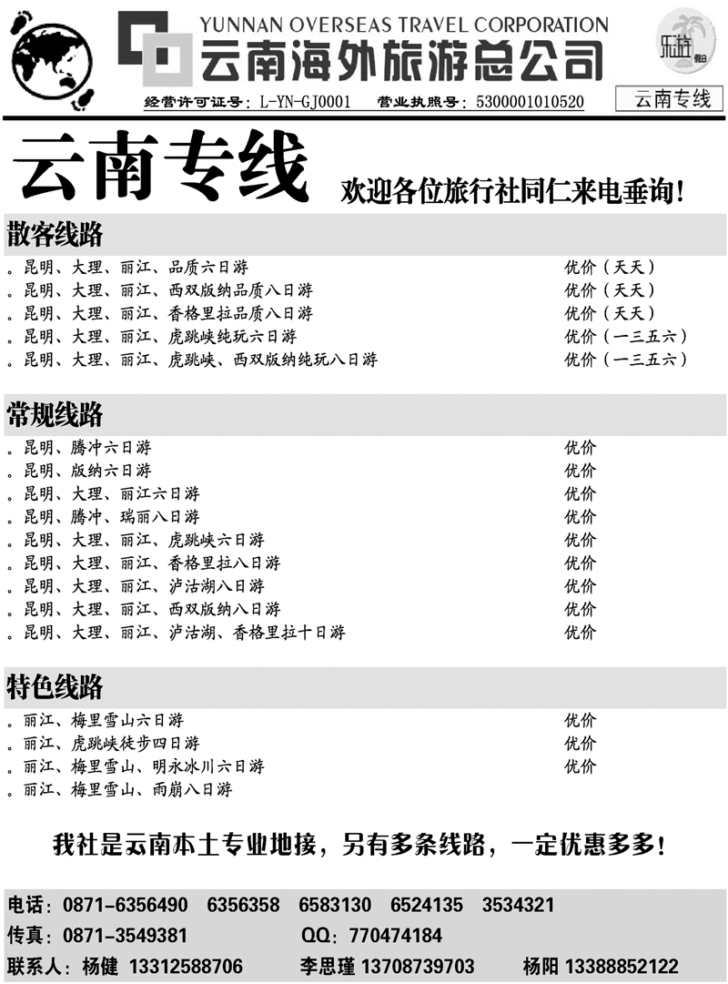 8云南海外旅游总公司