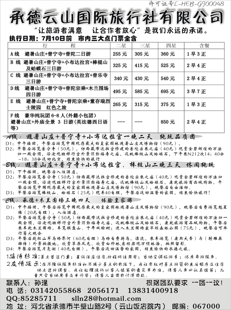 29承德云山国际旅行社
