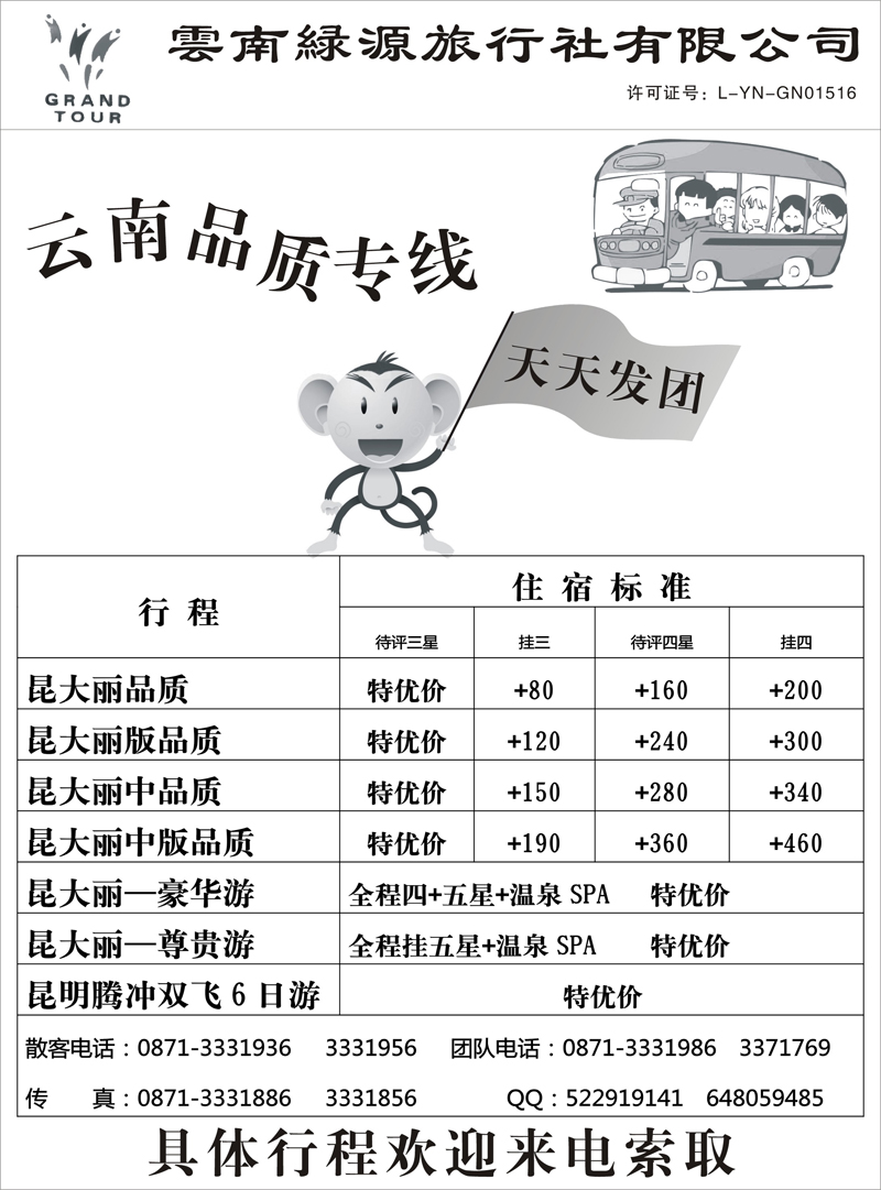 14绿源旅行社昆大丽专线