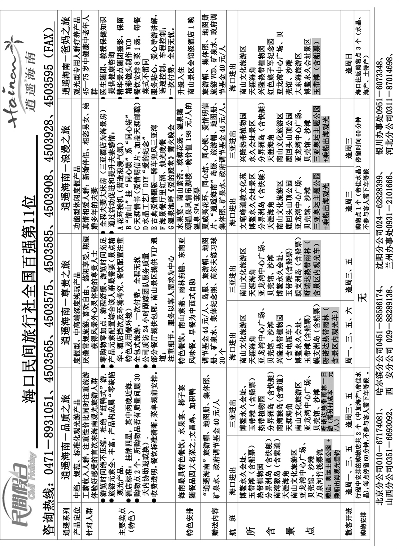 3海口民间旅行社有限公司