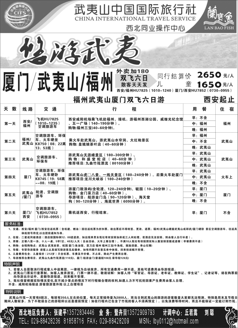 27武夷山中国国际旅行社-西安办
