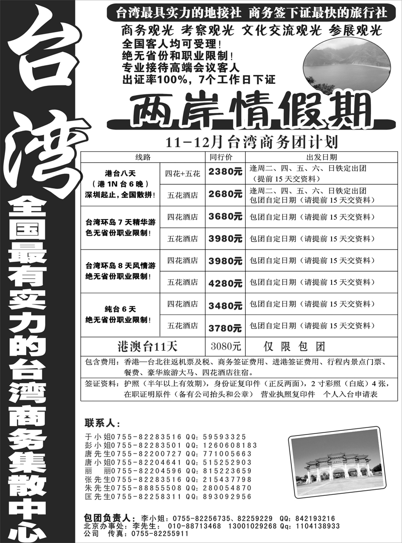 5台湾两岸情假期散客天天发