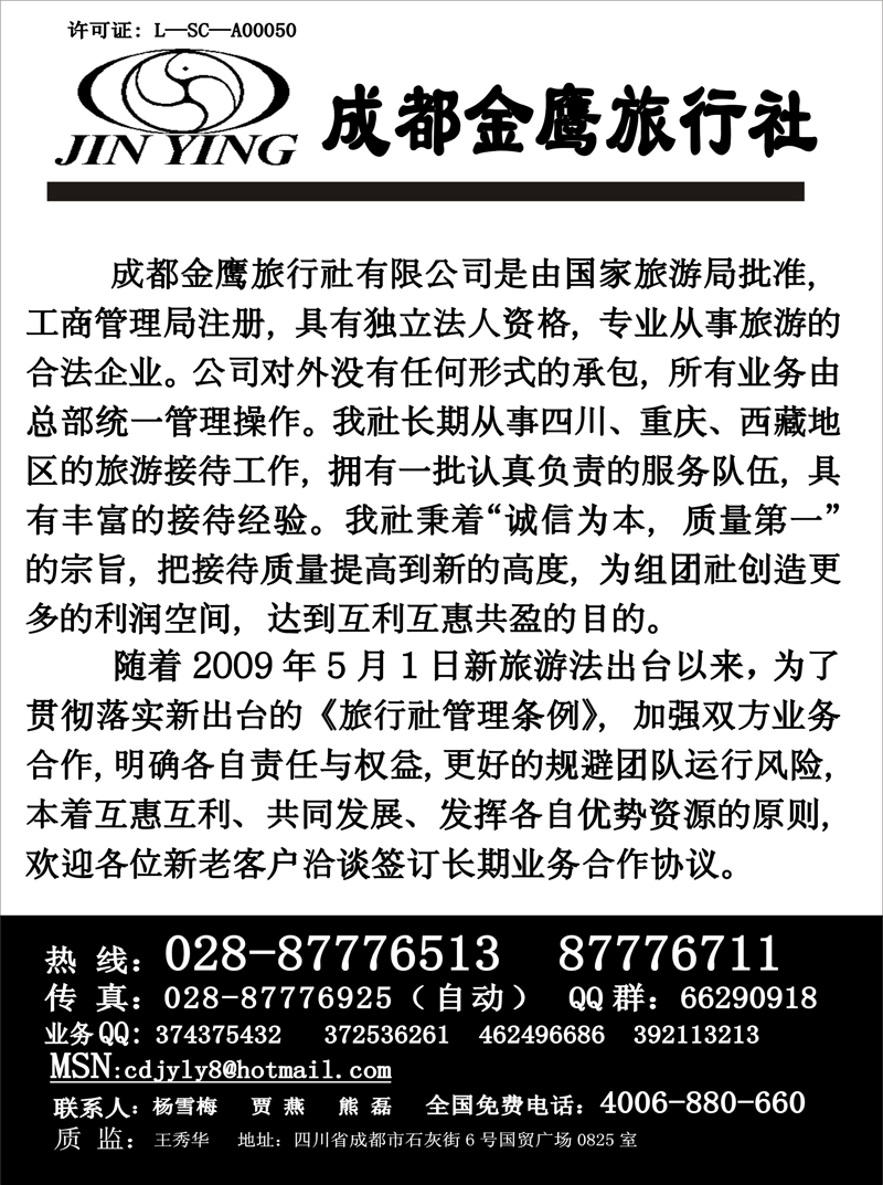 8成都袁野-成都金鹰旅行社