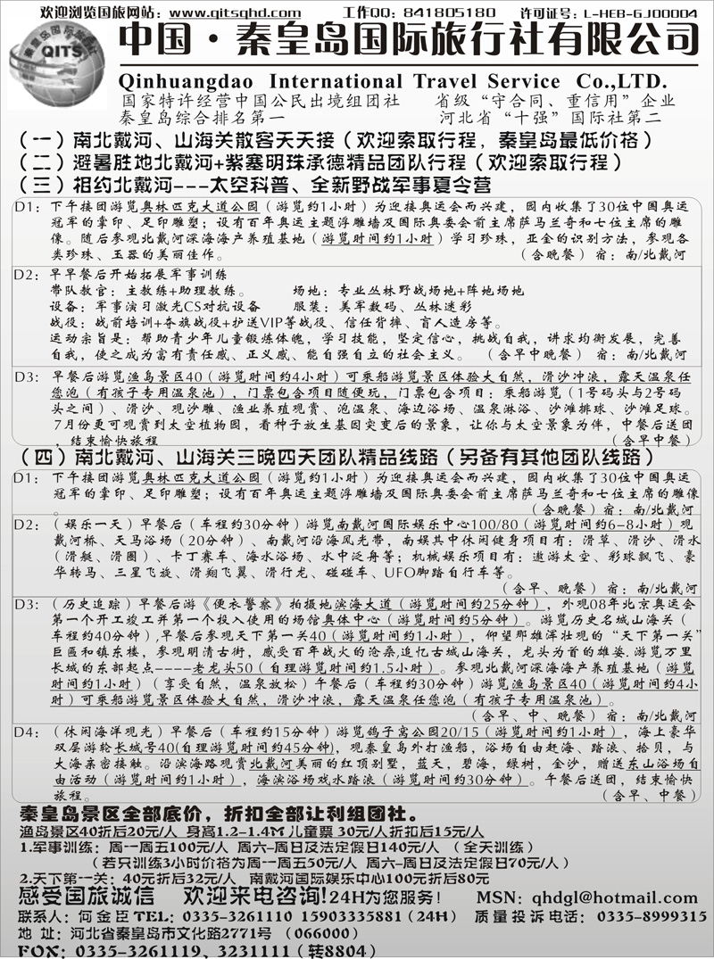 30秦皇岛国际旅行有限公司