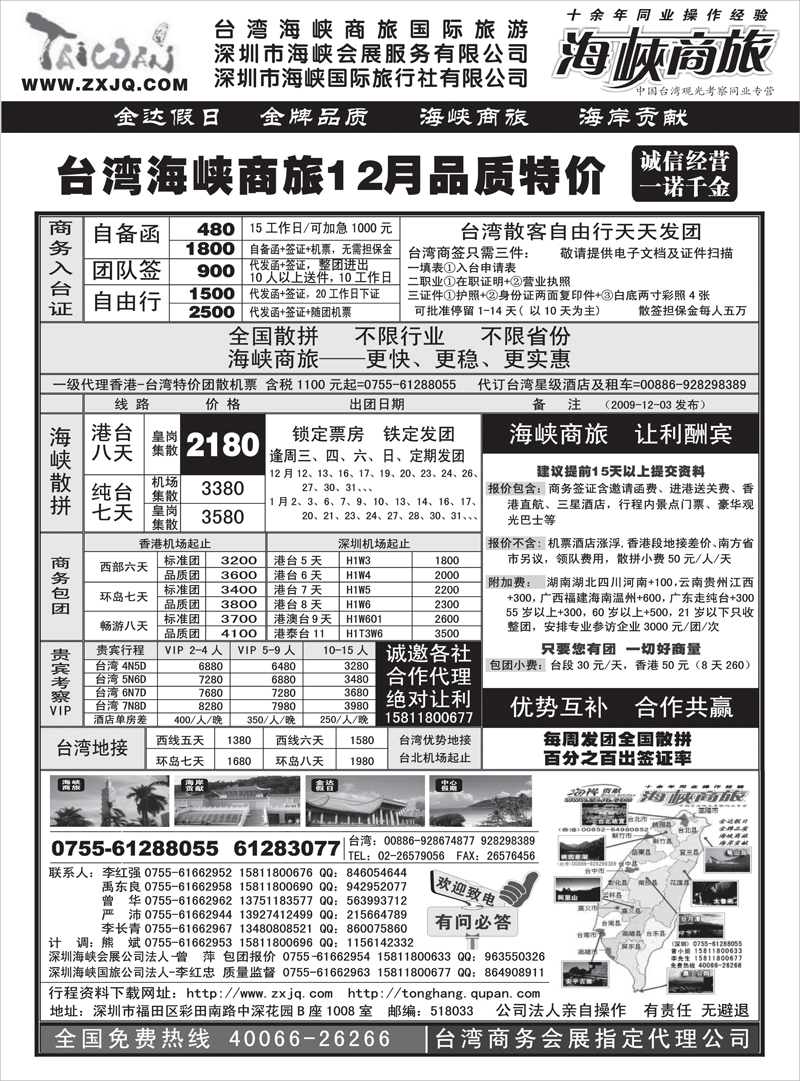 9海峡商旅-台湾团散汇集中心