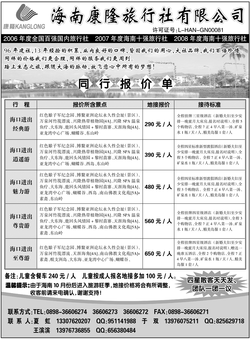 18海南康隆旅行社