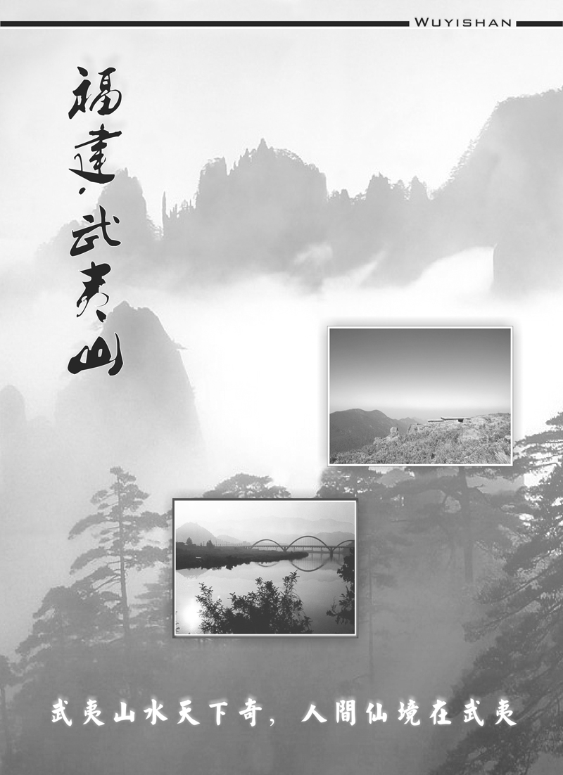 28武夷山宣传页