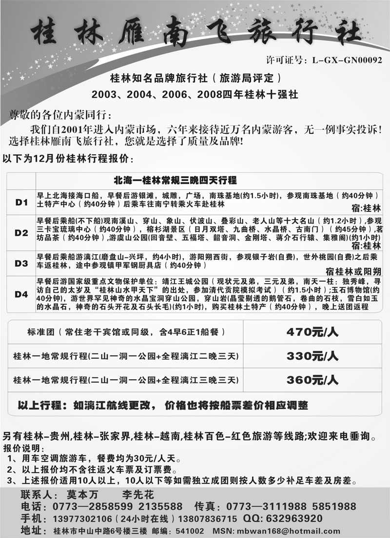 15桂林雁南飞旅行社