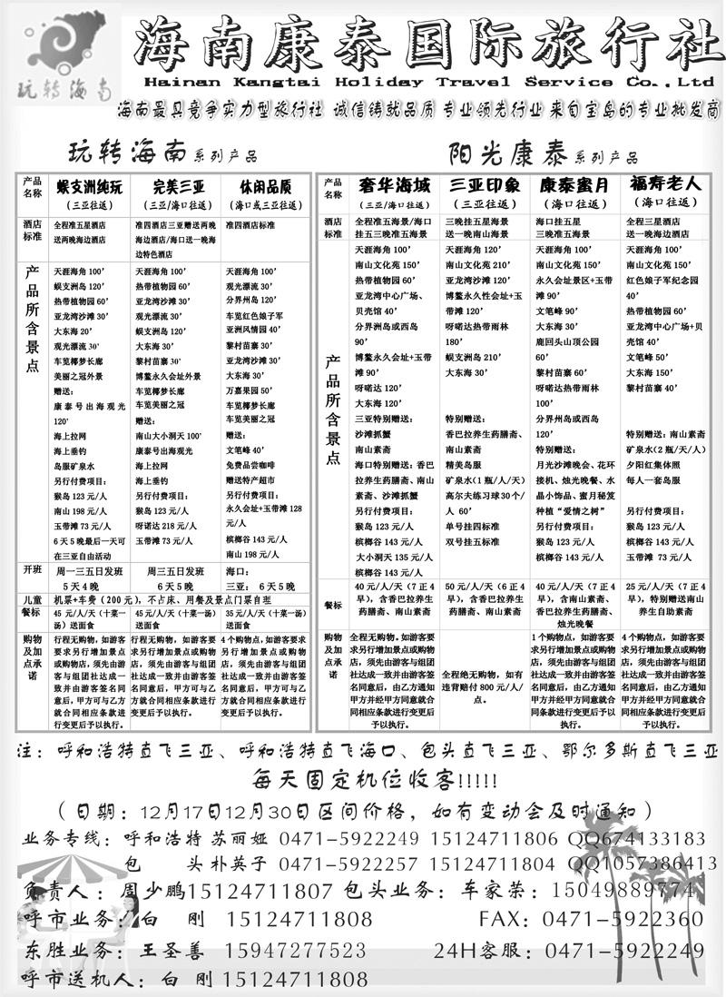 25海南康泰国际旅行社