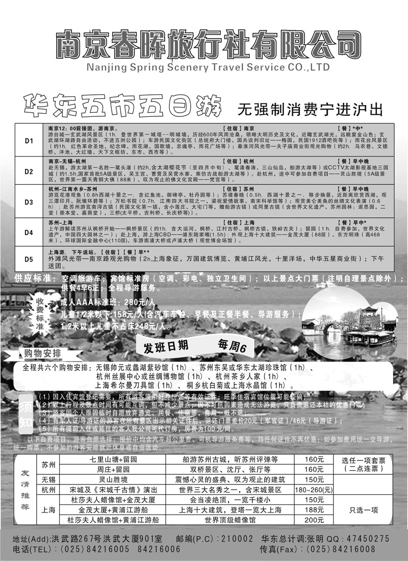 扉1南京春晖旅行社有限公司