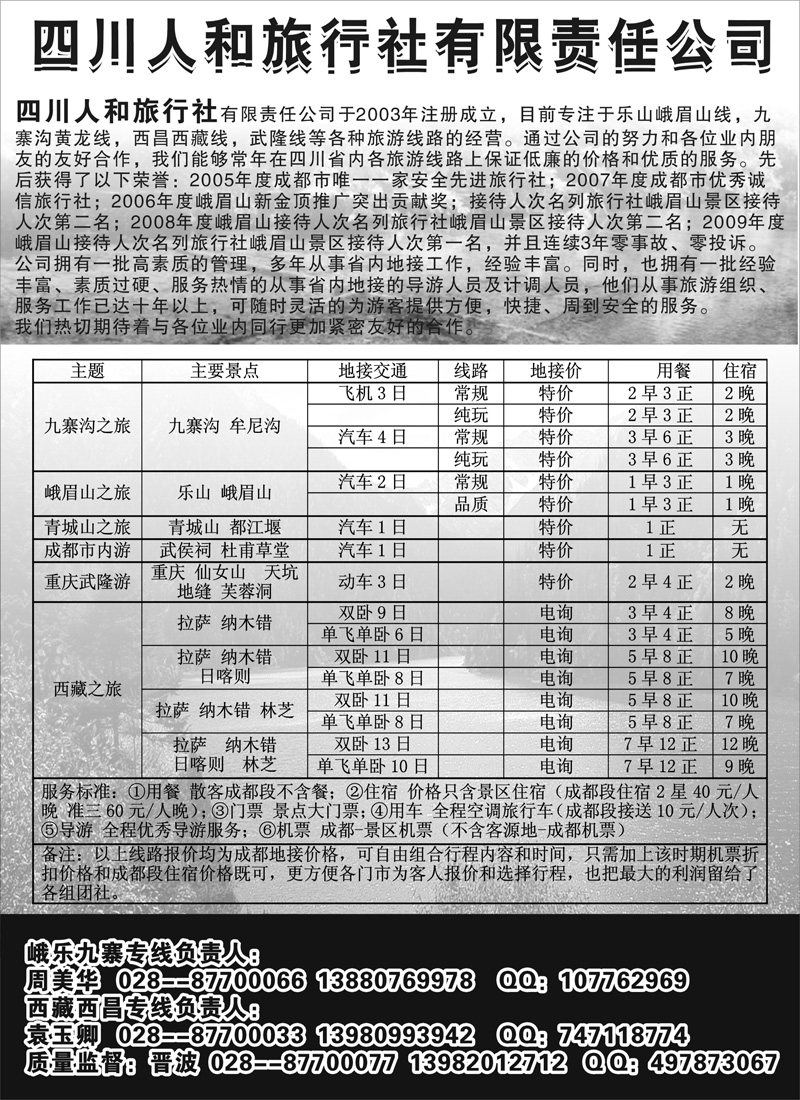 4 四川人和旅行社有限责任公司