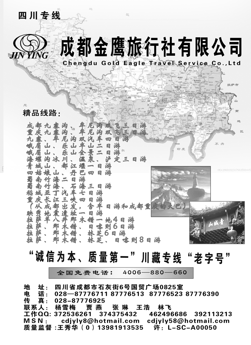 11成都金鹰旅行社